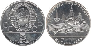 5 рублей 1978 Олимпиада-80. Бег