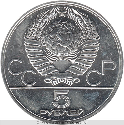 Монета 5 рублей 1978 года Олимпиада-80. Бег. Стоимость, разновидности, цена по каталогу. Аверс