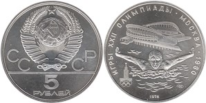 5 рублей 1978 Олимпиада-80. Плавание