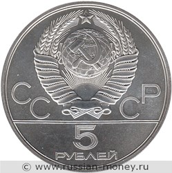 Монета 5 рублей 1978 года Олимпиада-80. Плавание. Стоимость, разновидности, цена по каталогу. Аверс