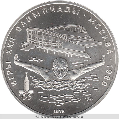 Монета 5 рублей 1978 года Олимпиада-80. Плавание. Стоимость, разновидности, цена по каталогу. Реверс