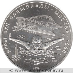 Монета 5 рублей 1978 года Олимпиада-80. Плавание. Стоимость, разновидности, цена по каталогу. Реверс