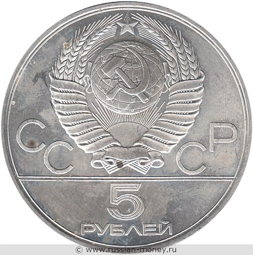 Монета 5 рублей 1978 года Олимпиада-80. Прыжки в высоту. Стоимость, разновидности, цена по каталогу. Аверс