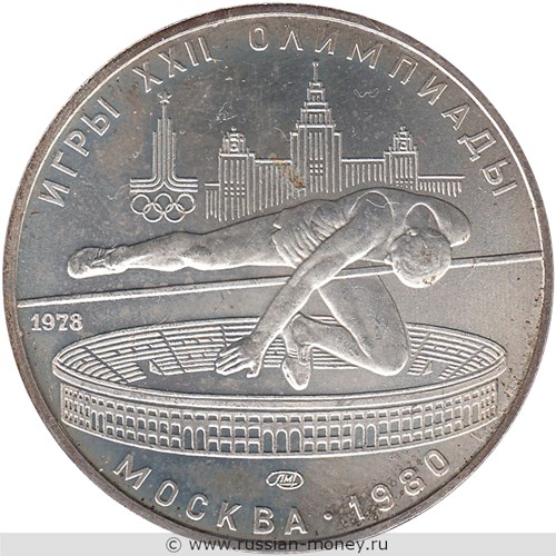 Монета 5 рублей 1978 года Олимпиада-80. Прыжки в высоту. Стоимость, разновидности, цена по каталогу. Реверс