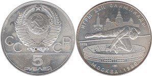 5 рублей 1978 Олимпиада-80. Прыжки в высоту