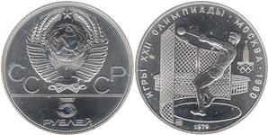 5 рублей 1979 Олимпиада-80. Метание молота