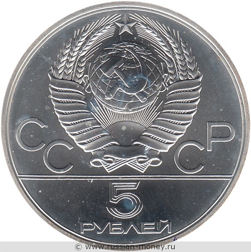 Монета 5 рублей 1979 года Олимпиада-80. Метание молота. Стоимость, разновидности, цена по каталогу. Аверс