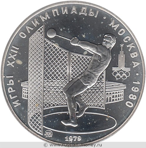 Монета 5 рублей 1979 года Олимпиада-80. Метание молота. Стоимость, разновидности, цена по каталогу. Реверс