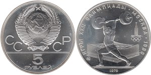 5 рублей 1979 Олимпиада-80. Тяжёлая атлетика, штанга