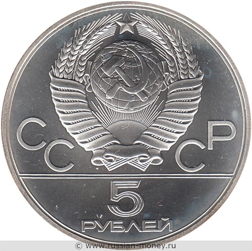 Монета 5 рублей 1979 года Олимпиада-80. Тяжёлая атлетика, штанга. Стоимость, разновидности, цена по каталогу. Аверс