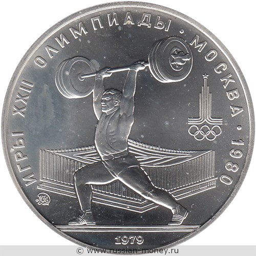 Монета 5 рублей 1979 года Олимпиада-80. Тяжёлая атлетика, штанга. Стоимость, разновидности, цена по каталогу. Реверс