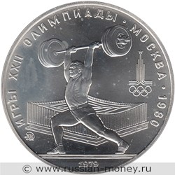 Монета 5 рублей 1979 года Олимпиада-80. Тяжёлая атлетика, штанга. Стоимость, разновидности, цена по каталогу. Реверс