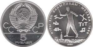 5 рублей 1980 Олимпиада-80. Городки