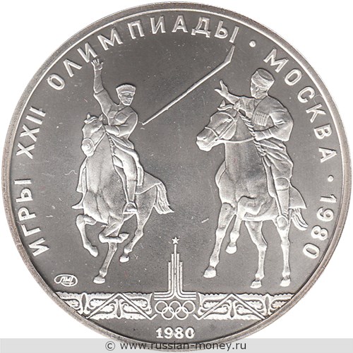 Монета 5 рублей 1980 года Олимпиада-80. Исинди. Стоимость, разновидности, цена по каталогу. Реверс