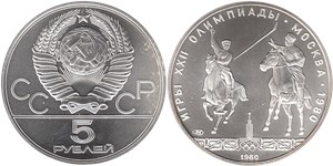 5 рублей 1980 Олимпиада-80. Исинди