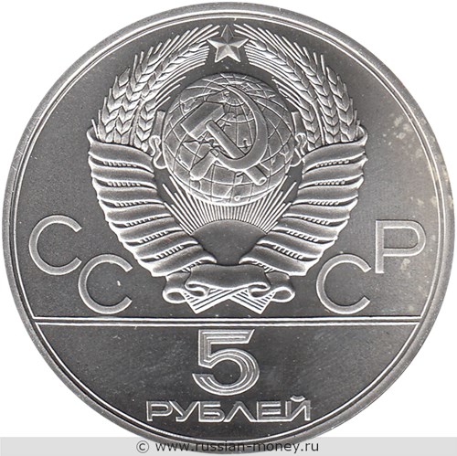Монета 5 рублей 1980 года Олимпиада-80. Исинди. Стоимость, разновидности, цена по каталогу. Аверс