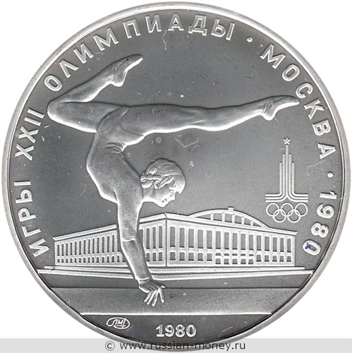 Монета 5 рублей 1980 года Олимпиада-80. Спортивная гимнастика. Стоимость, разновидности, цена по каталогу. Реверс