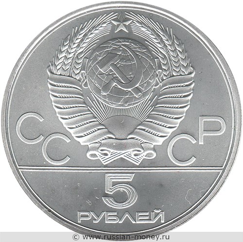 Монета 5 рублей 1980 года Олимпиада-80. Спортивная гимнастика. Стоимость, разновидности, цена по каталогу. Аверс