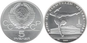 5 рублей 1980 Олимпиада-80. Спортивная гимнастика