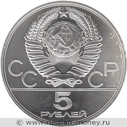 Монета 5 рублей 1980 года Олимпиада-80. Стрельба из лука. Стоимость, разновидности, цена по каталогу. Аверс