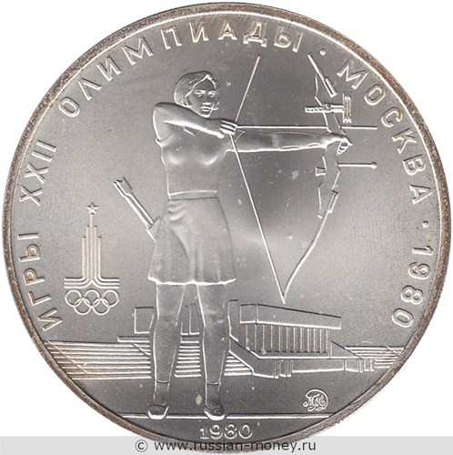 Монета 5 рублей 1980 года Олимпиада-80. Стрельба из лука. Стоимость, разновидности, цена по каталогу. Реверс