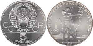 5 рублей 1980 Олимпиада-80. Стрельба из лука