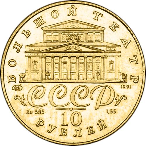 Монета 10 рублей 1991 года Русский балет. Аверс