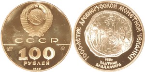 1000-летие древнерусской монетной чеканки. Златник Владимира 1988