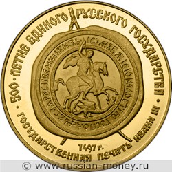 Монета 100 рублей 1989 года 500-летие единого русского государства. Государственная печать Ивана III. Реверс