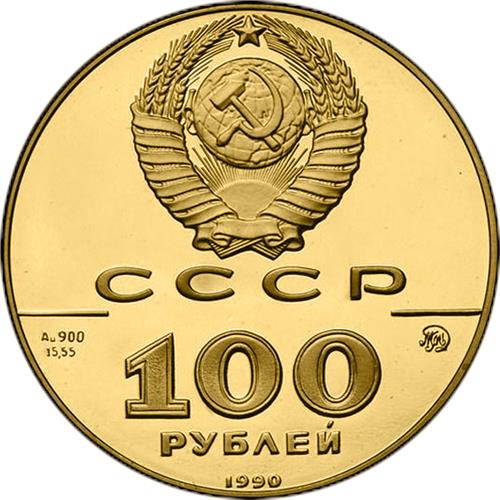 Монета 100 рублей 1990 года 500-летие единого русского государства. Памятник Петру I. Аверс