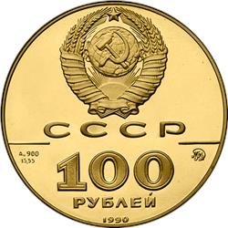 Монета 100 рублей 1990 года 500-летие единого русского государства. Памятник Петру I. Аверс