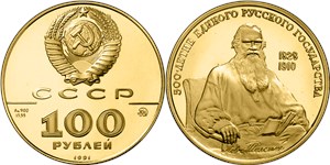500-летие единого русского государства. Лев Толстой 1991