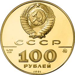 Монета 100 рублей 1991 года 500-летие единого русского государства. Лев Толстой. Аверс