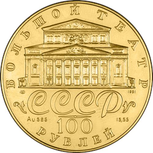 Монета 100 рублей 1991 года Русский балет  (585 проба, UNC). Аверс