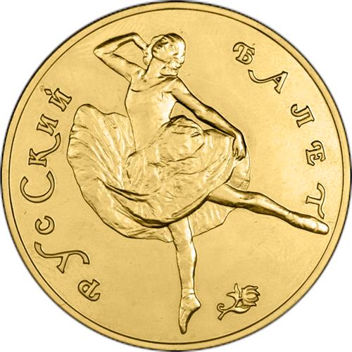 Монета 100 рублей 1991 года Русский балет  (585 проба, UNC). Реверс