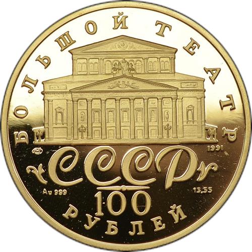 Монета 100 рублей 1991 года Русский балет  (999 проба, proof). Аверс