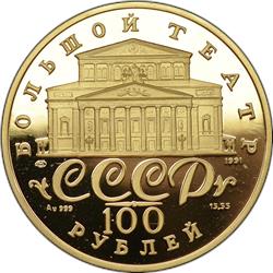 Монета 100 рублей 1991 года Русский балет  (999 проба, proof). Аверс