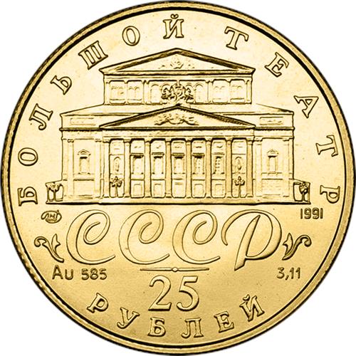 Монета 25 рублей 1991 года Русский балет  (585 проба, UNC). Аверс