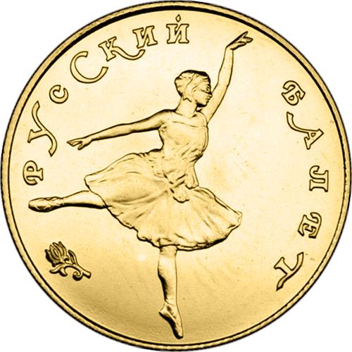 Монета 25 рублей 1991 года Русский балет  (585 проба, UNC). Реверс