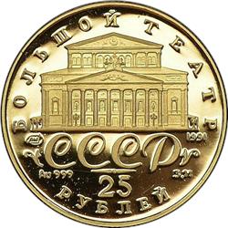 Монета 25 рублей 1991 года Русский балет  (999 проба, proof). Аверс