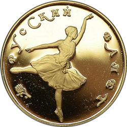 Монета 25 рублей 1991 года Русский балет  (999 проба, proof). Реверс
