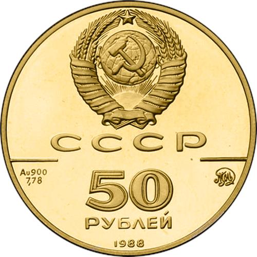 Монета 50 рублей 1988 года 1000-летие древнерусского зодчества. Софийский собор в Новгороде. Аверс