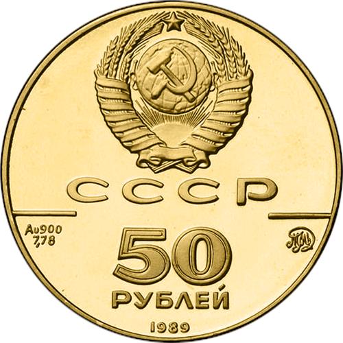 Монета 50 рублей 1989 года 500-летие единого русского государства. Успенский собор в Москве. Аверс