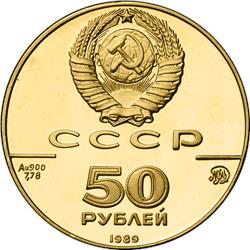 Монета 50 рублей 1989 года 500-летие единого русского государства. Успенский собор в Москве. Аверс