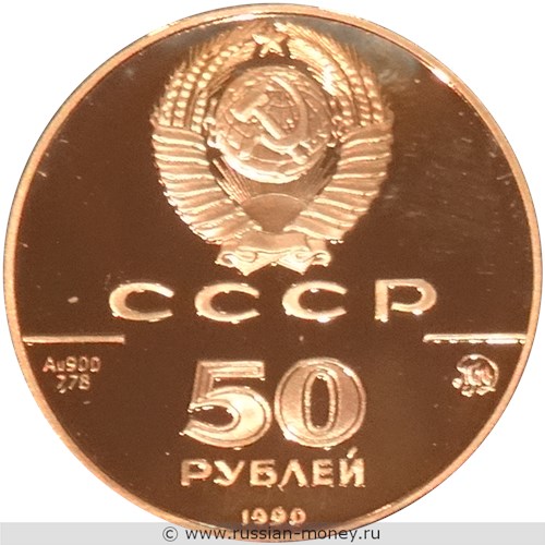 Монета 50 рублей 1990 года 500-летие единого русского государства. Церковь архангела Гавриила. Аверс