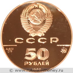 Монета 50 рублей 1990 года 500-летие единого русского государства. Церковь архангела Гавриила. Аверс