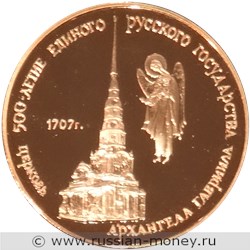 Монета 50 рублей 1990 года 500-летие единого русского государства. Церковь архангела Гавриила. Реверс