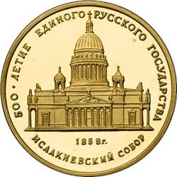 Монета 50 рублей 1991 года 500-летие единого русского государства. Исаакиевский собор. Реверс