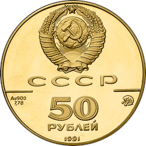 Монета 50 рублей 1991 года 500-летие единого русского государства. Исаакиевский собор. Аверс
