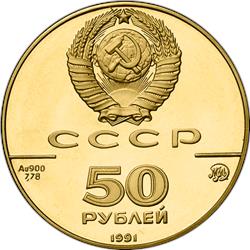 Монета 50 рублей 1991 года 500-летие единого русского государства. Исаакиевский собор. Аверс